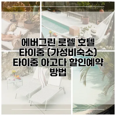 에버그린 로렐 호텔 타이중 (가성비숙소) 타이중 아고다 할인예약 방법