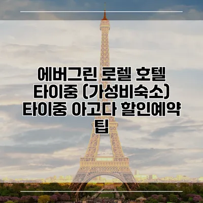 에버그린 로렐 호텔 타이중 (가성비숙소) 타이중 아고다 할인예약 팁