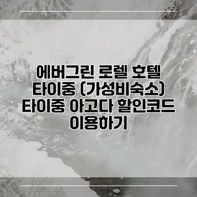 에버그린 로렐 호텔 타이중 (가성비숙소) 타이중 아고다 할인코드 이용하기