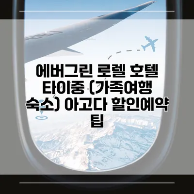 에버그린 로렐 호텔 타이중 (가족여행 숙소) 아고다 할인예약 팁