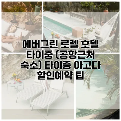 에버그린 로렐 호텔 타이중 (공항근처 숙소) 타이중 아고다 할인예약 팁