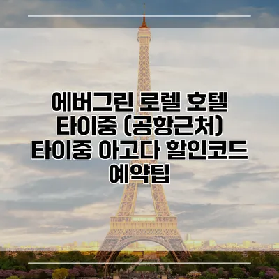 에버그린 로렐 호텔 타이중 (공항근처) 타이중 아고다 할인코드 예약팁