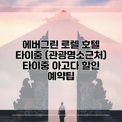 에버그린 로렐 호텔 타이중 (관광명소근처) 타이중 아고다 할인 예약팁