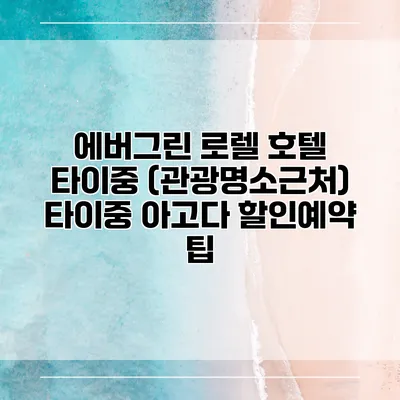 에버그린 로렐 호텔 타이중 (관광명소근처) 타이중 아고다 할인예약 팁