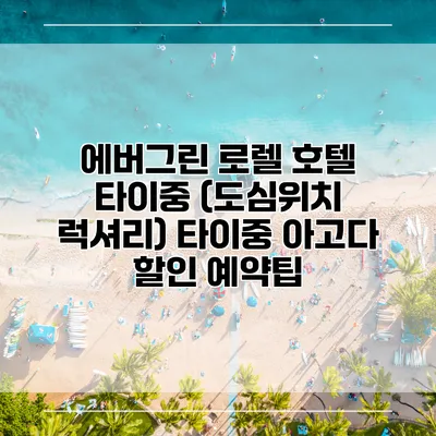 에버그린 로렐 호텔 타이중 (도심위치 럭셔리) 타이중 아고다 할인 예약팁