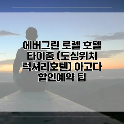 에버그린 로렐 호텔 타이중 (도심위치 럭셔리호텔) 아고다 할인예약 팁