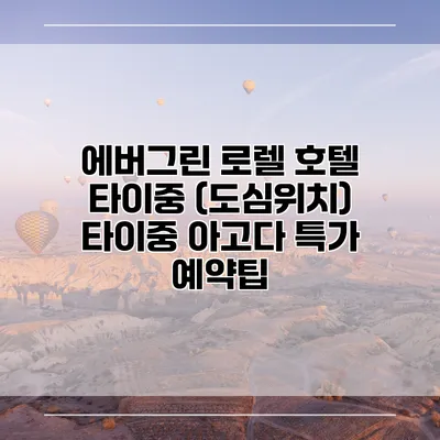 에버그린 로렐 호텔 타이중 (도심위치) 타이중 아고다 특가 예약팁