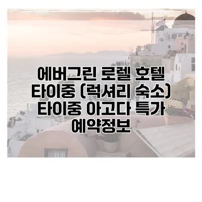 에버그린 로렐 호텔 타이중 (럭셔리 숙소) 타이중 아고다 특가 예약정보