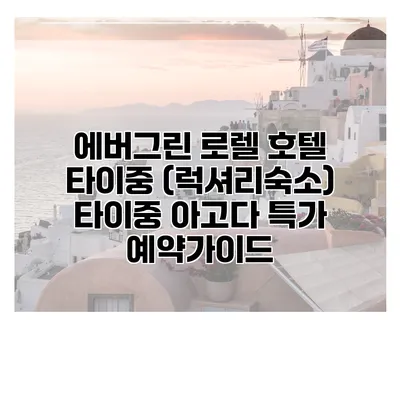 에버그린 로렐 호텔 타이중 (럭셔리숙소) 타이중 아고다 특가 예약가이드