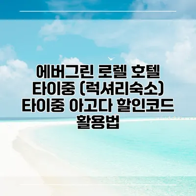 에버그린 로렐 호텔 타이중 (럭셔리숙소) 타이중 아고다 할인코드 활용법