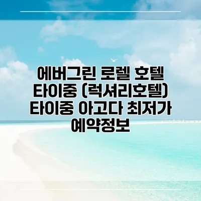 에버그린 로렐 호텔 타이중 (럭셔리호텔) 타이중 아고다 최저가 예약정보