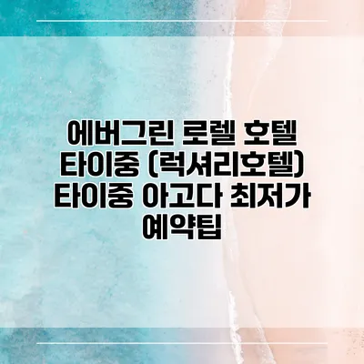 에버그린 로렐 호텔 타이중 (럭셔리호텔) 타이중 아고다 최저가 예약팁