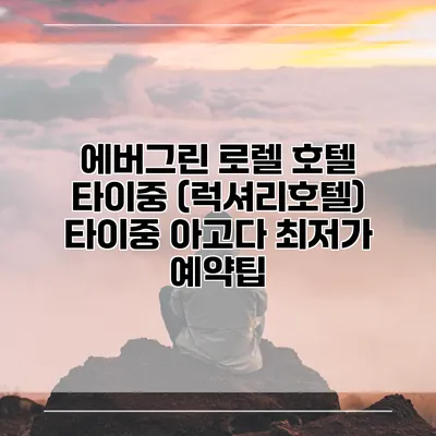 에버그린 로렐 호텔 타이중 (럭셔리호텔) 타이중 아고다 최저가 예약팁