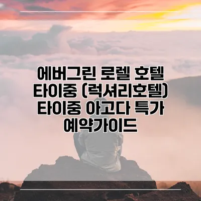 에버그린 로렐 호텔 타이중 (럭셔리호텔) 타이중 아고다 특가 예약가이드