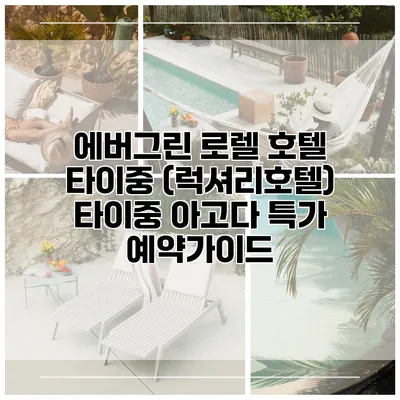 에버그린 로렐 호텔 타이중 (럭셔리호텔) 타이중 아고다 특가 예약가이드