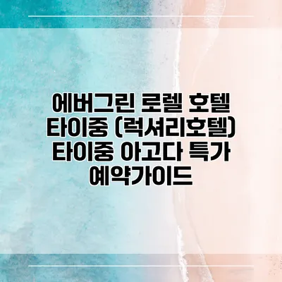 에버그린 로렐 호텔 타이중 (럭셔리호텔) 타이중 아고다 특가 예약가이드