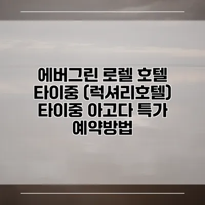 에버그린 로렐 호텔 타이중 (럭셔리호텔) 타이중 아고다 특가 예약방법