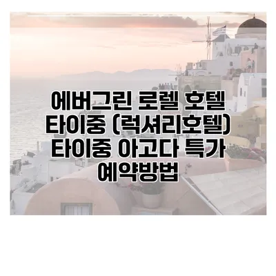 에버그린 로렐 호텔 타이중 (럭셔리호텔) 타이중 아고다 특가 예약방법