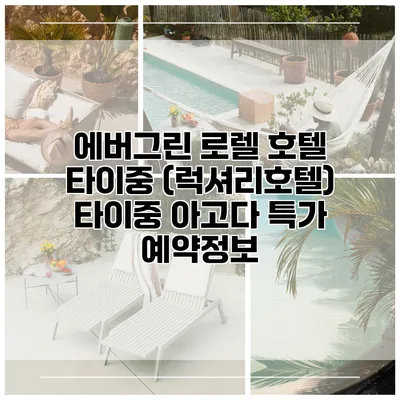 에버그린 로렐 호텔 타이중 (럭셔리호텔) 타이중 아고다 특가 예약정보