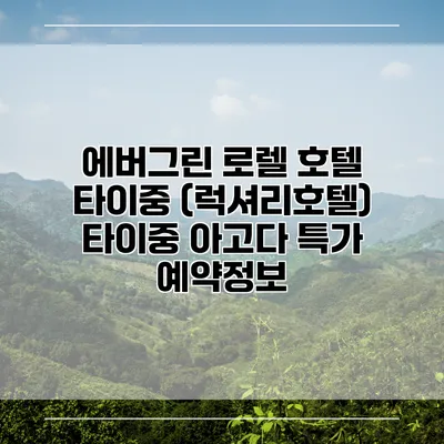에버그린 로렐 호텔 타이중 (럭셔리호텔) 타이중 아고다 특가 예약정보