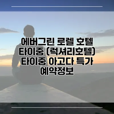 에버그린 로렐 호텔 타이중 (럭셔리호텔) 타이중 아고다 특가 예약정보
