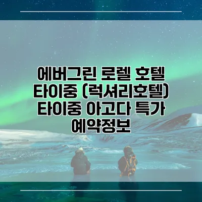 에버그린 로렐 호텔 타이중 (럭셔리호텔) 타이중 아고다 특가 예약정보