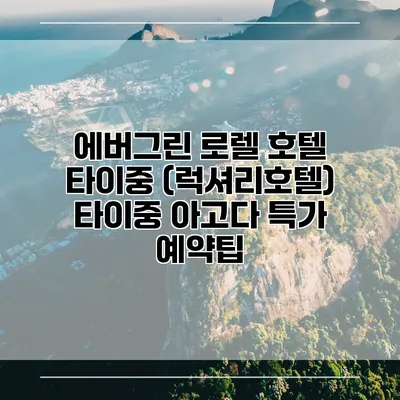 에버그린 로렐 호텔 타이중 (럭셔리호텔) 타이중 아고다 특가 예약팁
