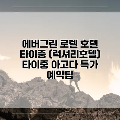 에버그린 로렐 호텔 타이중 (럭셔리호텔) 타이중 아고다 특가 예약팁