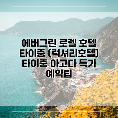 에버그린 로렐 호텔 타이중 (럭셔리호텔) 타이중 아고다 특가 예약팁