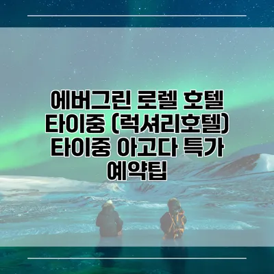 에버그린 로렐 호텔 타이중 (럭셔리호텔) 타이중 아고다 특가 예약팁