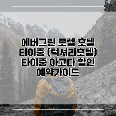 에버그린 로렐 호텔 타이중 (럭셔리호텔) 타이중 아고다 할인 예약가이드