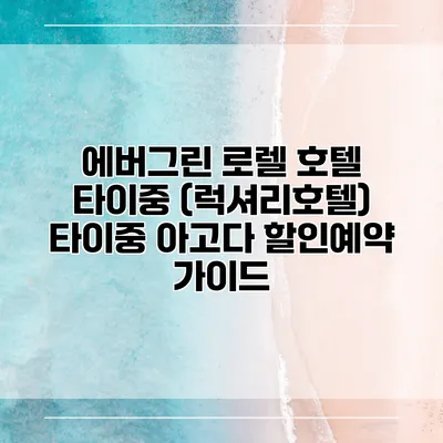 에버그린 로렐 호텔 타이중 (럭셔리호텔) 타이중 아고다 할인예약 가이드