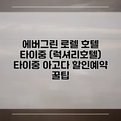 에버그린 로렐 호텔 타이중 (럭셔리호텔) 타이중 아고다 할인예약 꿀팁
