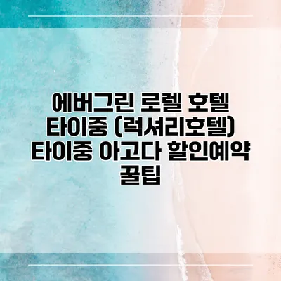 에버그린 로렐 호텔 타이중 (럭셔리호텔) 타이중 아고다 할인예약 꿀팁