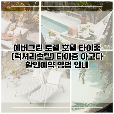 에버그린 로렐 호텔 타이중 (럭셔리호텔) 타이중 아고다 할인예약 방법 안내