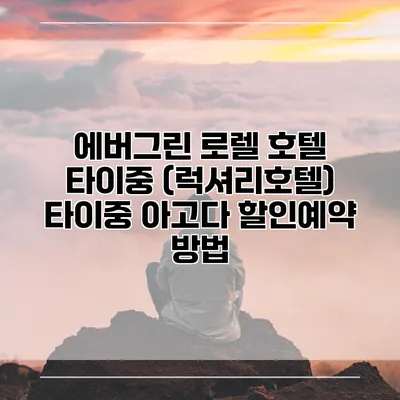 에버그린 로렐 호텔 타이중 (럭셔리호텔) 타이중 아고다 할인예약 방법