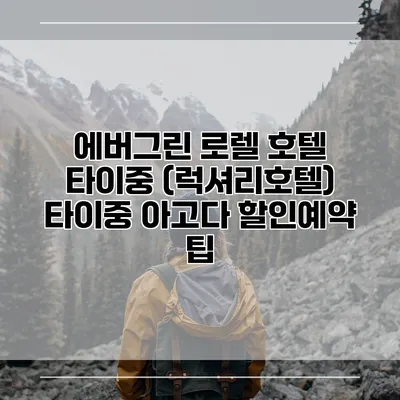 에버그린 로렐 호텔 타이중 (럭셔리호텔) 타이중 아고다 할인예약 팁