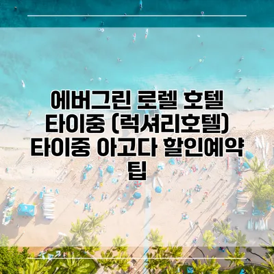 에버그린 로렐 호텔 타이중 (럭셔리호텔) 타이중 아고다 할인예약 팁