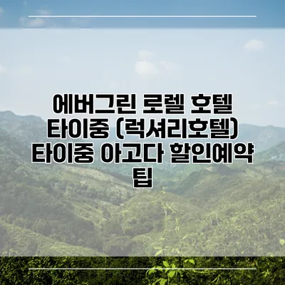 에버그린 로렐 호텔 타이중 (럭셔리호텔) 타이중 아고다 할인예약 팁