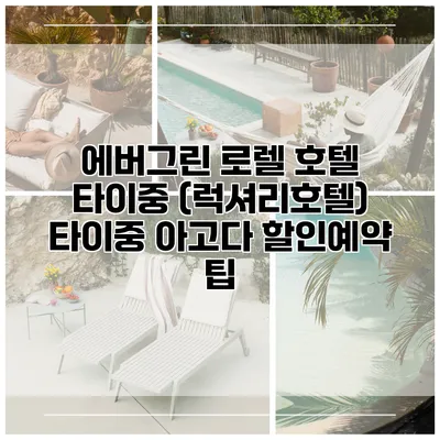 에버그린 로렐 호텔 타이중 (럭셔리호텔) 타이중 아고다 할인예약 팁