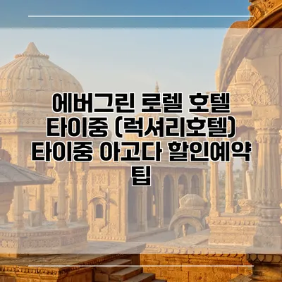 에버그린 로렐 호텔 타이중 (럭셔리호텔) 타이중 아고다 할인예약 팁