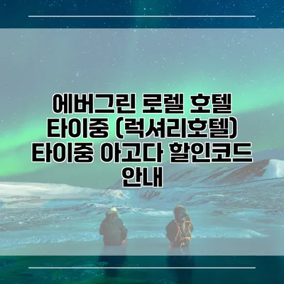 에버그린 로렐 호텔 타이중 (럭셔리호텔) 타이중 아고다 할인코드 안내