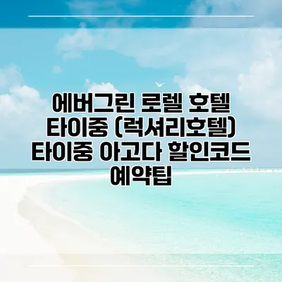 에버그린 로렐 호텔 타이중 (럭셔리호텔) 타이중 아고다 할인코드 예약팁