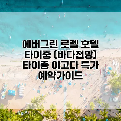 에버그린 로렐 호텔 타이중 (바다전망) 타이중 아고다 특가 예약가이드