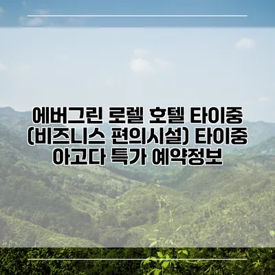 에버그린 로렐 호텔 타이중 (비즈니스 편의시설) 타이중 아고다 특가 예약정보
