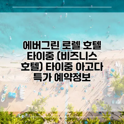 에버그린 로렐 호텔 타이중 (비즈니스 호텔) 타이중 아고다 특가 예약정보