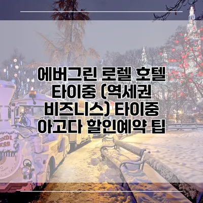 에버그린 로렐 호텔 타이중 (역세권 비즈니스) 타이중 아고다 할인예약 팁