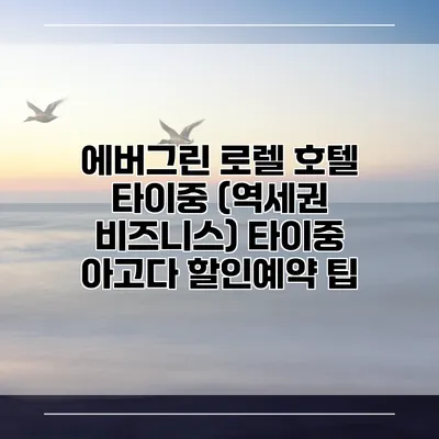 에버그린 로렐 호텔 타이중 (역세권 비즈니스) 타이중 아고다 할인예약 팁