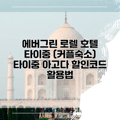 에버그린 로렐 호텔 타이중 (커플숙소) 타이중 아고다 할인코드 활용법