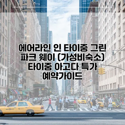 에어라인 인 타이중 그린 파크 웨이 (가성비숙소) 타이중 아고다 특가 예약가이드